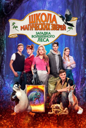 Школа магических зверей. Загадка волшебного леса (2024) онлайн бесплатно