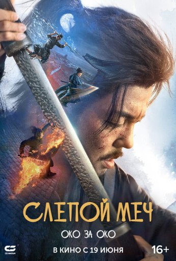 Слепой меч. Око за око (2024) онлайн бесплатно